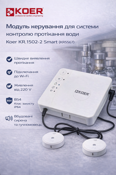 Модуль керування для системи контролю протікання води Koer KR.1502-2 Smart (KR5567)