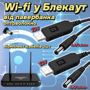 2 кабелі для під'єднання роутера (оптоволокно) обидва по 12v від павербанка або іншого джерела