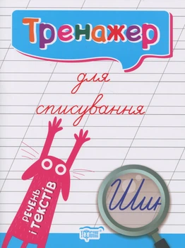 Тренажер для списування речень і текстів/Анастасія Фісіна/9789669396945