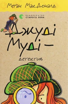 Джуді Муді - детектив. Книга 9 - Меґан МакДоналд (Тверда обкладинка)