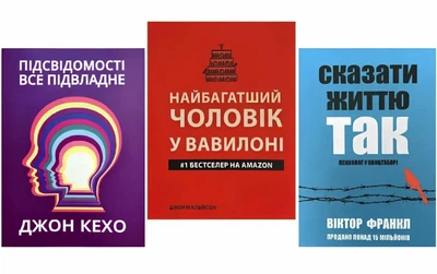 Комплект книг: Сказати життю так, Найбагатший чоловік у Вавилоні, Підсвідомості все підвладне (українська мова)