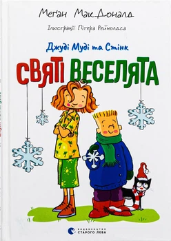 Джуді Муді та Стінк. Книга 1. Святі веселята - МакДоналд (Тверда обкладинка)