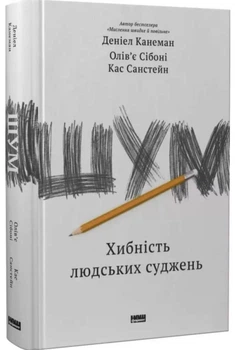 Шум. Хибність людських суджень - Даніел Канеман (Тверда обкладинка)
