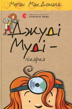 Джуді Муді-лікарка. Книга 5 - Меґан МакДоналд (Тверда обкладинка)