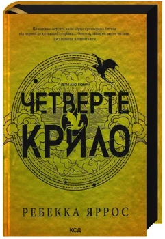 Четверте крило- Ребекка Яррос (Тверда обкладинка)