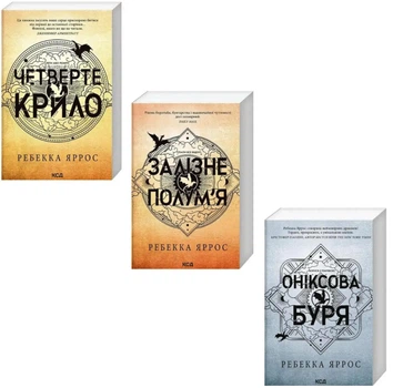 Трилогія: Четверте крило + Залізне полум'я + Оніксова буря - Ребекка Яррос (українська мова)