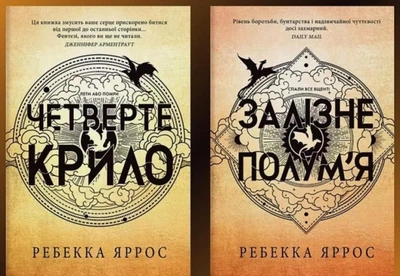 Комплект: Четверте крило + Залізне полум'я - Ребекка Яррос (українська мова)