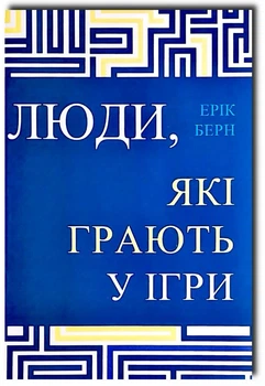 Люди, які грають у ігри - Ерік Берн (Повна версія)