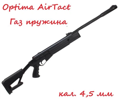 Пневматическая винтовка Optima AirTact с газовой пружиной (кал. 4,5 мм)