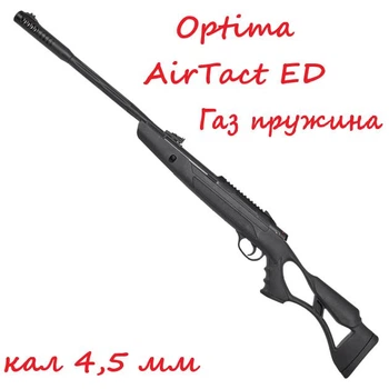 Пневматическая винтовка Optima AirTact ED газовая пружина (кал. 4,5 мм)