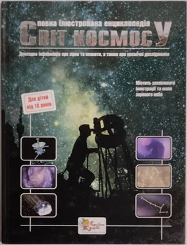 Мир космоса. Полная иллюстрирована энциклопедия. Майлз Л., Смит А..