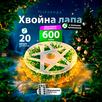 Новогодняя светодиодная гирлянда Мишура 20 метров 600 LED диодов + пульт управления Теплый белый