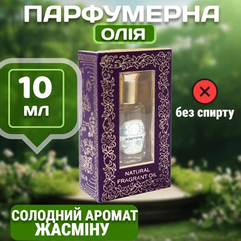 Парфюмерное масло Жасмин 10 мл для тела и ароматерапии Ароматическое натуральное масло Song of India