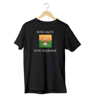 Футболка Ponty Shop «Вєчно недовольне» - L - Чорний