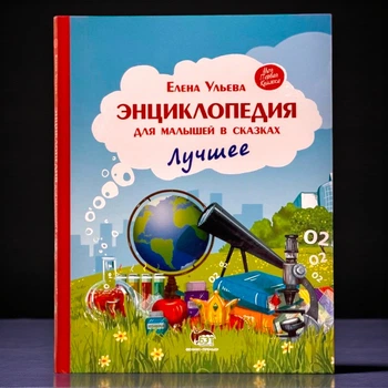 Книга Енциклопедія для малюків у казках. Найкраще (рос)