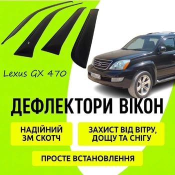 Дефлекторы боковых окон Lexus GX 470 J12 Лексус ГХ 470 2002-2009 ветровики