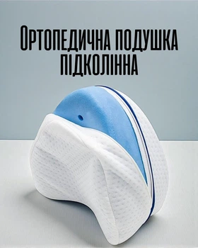 Ортопедическая подушка между коленями / подколенник с эффектом памяти для сна, белый.
