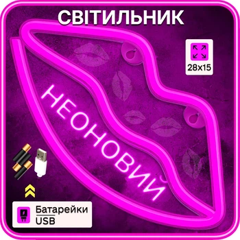 Портативний неоновий світильник-нічник "Губи" рожевий на батарейках/USB 28*15см