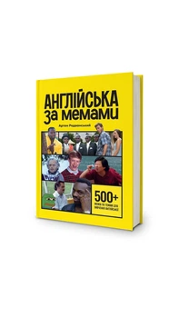 Англійська за мемами. Артем Редванський ISBN 978-617-8722-03-6