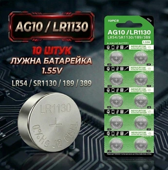 Батарейка Alkaline Battery AG10 LR1130 389A блістер 10 штук
