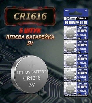 Батарейка Lithium battery CR1616 3V, блістер 5 штук