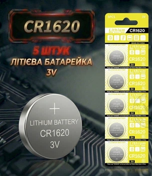 Батарейка Lithium battery CR1620 3V, блістер 5 штук