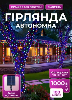 Гирлянда нить уличная 100 (м) 1000 LED с солнечной батареей 8 режимов работы черный провод Мультиколор
