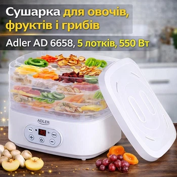 Сушилка для овощей, фруктов и грибов Adler AD 6658, 5 лотков, 550 Вт