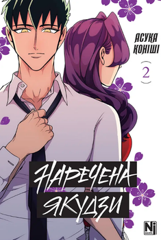 Книга Наречена Якудзи. Том 2. Автор - Асука Коніші (Nasha idea)