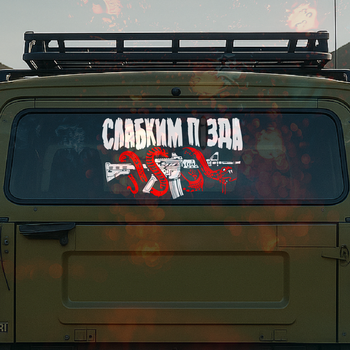 Наклейка на машину виниловая "СЛАБКИМ ПИ*ДА", размер 80см.