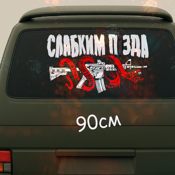 Наклейка на машину виниловая "СЛАБКИМ ПИ*ДА", размер 90см.
