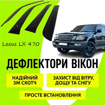 Дефлекторы боковых окон Lexus LX 470 Лексус ЛХ 470 с 1998 - 2007 ветровики