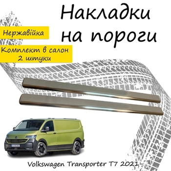 Накладки на пороги Volkswagen TRANSPORTER / MULTIVAN (T7) Фольксваген Транспортер / Мультиван 7 2021- Нержавеющая сталь Внутренние 2 шт. Цвет Хром