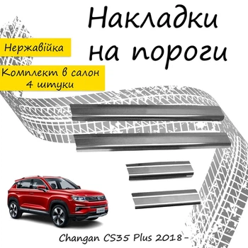 Накладки на пороги Changan CS35 PLUS Чанган ЦС35 Плюс 2018- Нержавеющая сталь Внутренние 4 шт. Цвет Хром