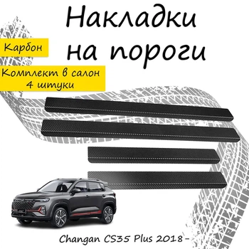 Накладки на пороги Changan CS35 PLUS Чанган ЦС35 Плюс 2018- Нержавеющая сталь Внутренние 4 шт. Цвет Карбон