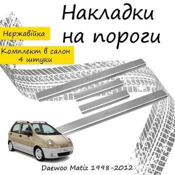 Накладки на пороги Daewoo MATIZ Део Матиз 1998-2012 Нержавіюча сталь Внутрішні 4 шт. Колір Хром