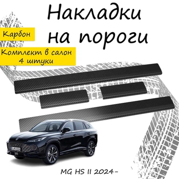 Накладки на пороги MG HS II МГ ХС 2 2024- Нержавеющая сталь Внутренние 4 шт. Цвет Карбон