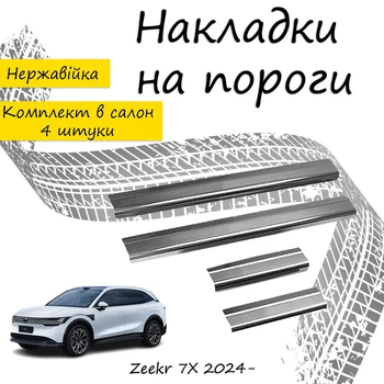 Накладки на пороги Zeekr 7X Зікр 7Х 2024- Нержавіюча сталь Внутрішні 4 шт. Колір Хром