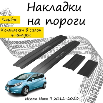 Накладки на пороги Nissan NOTE II Ниссан Нот 2 2012-2020 Нержавеющая сталь Внутренние 4 шт. Цвет Карбон