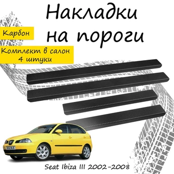 Накладки на пороги Seat IBIZA III Сеат Ибица 3 5 дверей 2002-2008 Нержавеющая сталь Внутренние 4 шт. Цвет Карбон