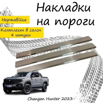 Накладки на пороги Changan HUNTER Чанган Хантер 2023- Нержавеющая сталь Внутренние 4 шт. Цвет Хром