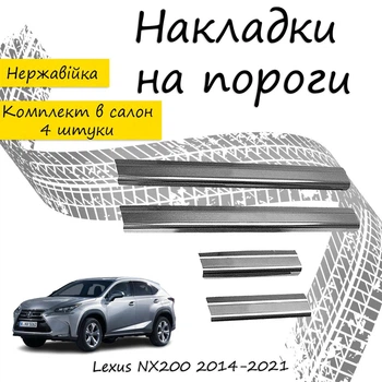Накладки на пороги Lexus NX200 / NX300 Лексус НХ200 / НХ300 2014-2021 / 2017-2021 Нержавіюча сталь Внутрішні 4 шт. Колір Хром