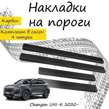 Накладки на пороги Changan UNI-K Чанган Юни-К 2020- Нержавеющая сталь Внутренние 4 шт. Цвет Карбон