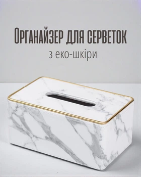 Серветница настольная прямоугольная из эко-кожи | бокс для салфеток на стол из ДВП 21,5×13×9 см | Органайзер для салфеток для дома и кафе, белый мрамор