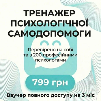 Ваучер доступу на 3 міс до психологічного онлайн тренажеру самодопомоги Хепі Майнд Хелп, 3 міс
