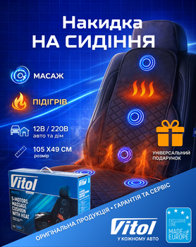 Накидка на сиденье массажная с подогревом 12В/220В VMH-1509