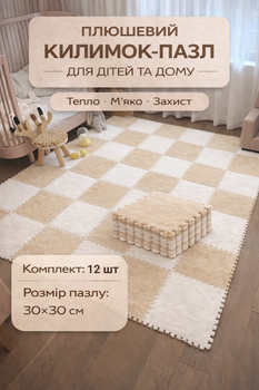Килимок-пазл, термокилимок 90×120 см, 12 пазлів із плюшевим покриттям, дитячий килимок, теплий килимок-пазл, бежевий