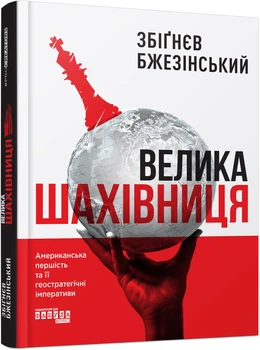 Велика шахівниця - З. Бжезінський (9786175223550)