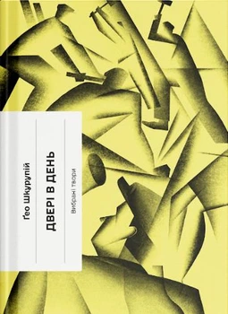 Двері в день - Ґ. Шкурупій (9786175225776)