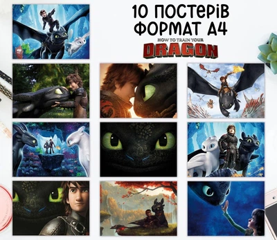 Набор постеров "Как приручить дракона. How to Train Your Dragon" 10 шт, формат А4